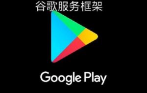 安卓手机安装谷歌服务框架和Google Play傻瓜式教程 100%好用 - 正则时光