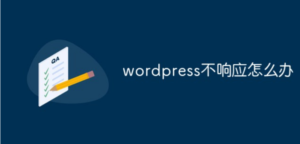 wordpress无法下载,localhost发送了无效的响应 - 正则时光