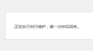 WordPress “正在执行例行维护,请一分钟后回来。”的解决方法 - 正则时光