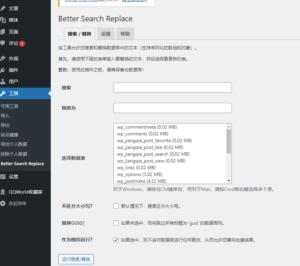 Better Search Replace：查找和替换数据库内容 - 正则时光