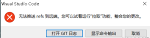 vsvcode中，push文件到gitee报错：无法推送refs到远端 - 正则时光