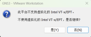 vmware启动虚拟机报错:此平台不支持虚拟化的Intel-VT-x/EPT。不使用虚拟化的Intel-VT-x/EPT,是否继续问题解决! - 正则时光
