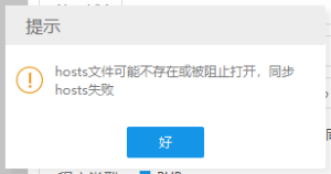 小皮面板（phpstudy）提示：hosts文件可能不存在或被阻止打开,同步hosts失败的解决办法 - 正则时光